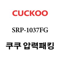 쿠쿠 SRP-1037FG, 1개, 고무패킹 단품만 X 1