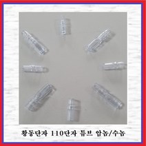 국제 신주단자 황동단자 110단자 110R(암놈 -10EA)튜브, 10개