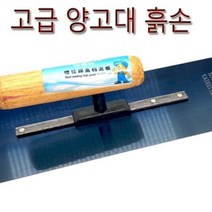 고급 양고대 흙손 시멘트작업 미장칼 미장공구 수작업 공구, 단품