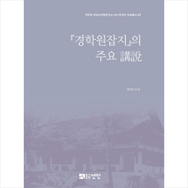 선인 경학원잡지 의 주요 강설 (양장) +미니수첩제공, 변은진