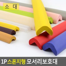 1P 스폰지형 모서리보호대 코너보호대 유아안전 모서리완충 모서리안전 에어보호대 충격방지대, 핑크-대