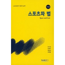 스포츠와 법:스포츠법의 이론과 실제, 형설출판사