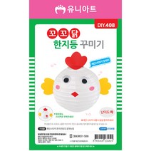 유니아트 꼬꼬닭 한지등 꾸미기 / DIY만들기 꾸미기 교육 체험 학습용