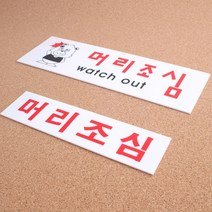 직사각형 머리조심 아크릴간판 경고팻말 안내판
