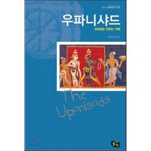 우파니샤드 : 귓속말로 전하는 지혜, 이재숙 풀어씀, 풀빛