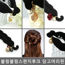 PGM1*^몰블링 스펀지후크 당고머리핀 똥머리 헤어액세서리 헤어핀 매직핀 올림 고리 고정핀^*1췤pgm