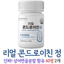 리얼 콘드로이친 정 CHONDROITIN 콘도로이친 상어연골분말 콘드로이틴 콘드로이친황산 우슬 해조칼슘 보스웰리아 초록입홍합 버드나무껍질 추출 분말 밀크칼슘 남성 여성 중년, 2개, 60정
