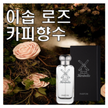 로즈 카피향수 30ml 오드퍼퓸 미라벨 퍼퓸 로주, 01. 30ml Only 제품