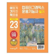 아이와함께 2023 이기적 컴퓨터그래픽스운용기능사 필기 절대족보, 9788931467000