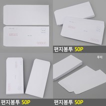 우편봉투 50매 부의봉투 각대봉투 축의금봉투 현금예단봉투 결혼축의금봉투 엽서봉투 결혼식봉투 돈봉투 편지봉투 생일봉투 사직서봉투 종이봉투 예단봉투 예단비봉투 답례금봉투 규격봉투 돌잔치봉투 조의봉투 현금봉투 용돈봉투 결혼식축의금봉투 결혼봉투 경조사봉투 돌잔치축의금봉투, 무지