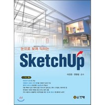 눈으로 보며 익히는 스케치업 SketchUp), 건기원