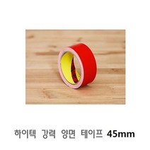 PM하이텍 하이텍 강력 양면 테이프 45mm 접착 아크릴 플라스틱 (강력접착/아크릴판/거울/액자/포장용품/공구/건강/생활 추천)