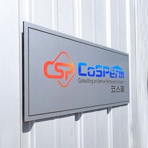 [209팩토리]회사현판 Size50x20cm 특수출력 아크릴사인 문패 명판 자석간판제작 035, 01.50cm x 20cm, 03.간판시안없음
