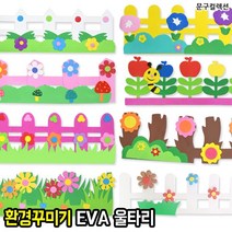 EVA 정원 울타리 게시판 벽면 교실 환경꾸미기 환경구성 미화 꾸미지재료 유치원 어린이집 학교, 04. 기본울타리