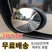 자동차 사각지대 와이드 볼록 미러 주차 보조 거울, 2P Set (단품), 2개