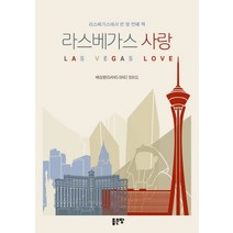 라스베가스 사랑:라스베가스에서 쓴 열 번째 책, 좋은땅