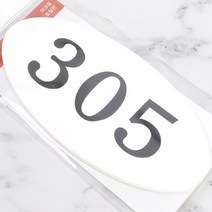 문호수 층별안내 방이름표 현관호수 아크릴 타원 305