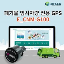 폐기물 임시 차량 GPS 처리 현장정보 단말기 올바로 차량관제 E_CNM-G100, 임시차량 폐기물 GPS