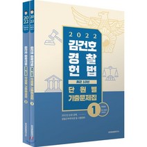 2022 김건호 경찰헌법 최근 10년 단원별 기출문제집, 메가스터디교육(공무원)