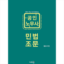 새흐름 공인노무사 민법 조문-제3판 스프링제본 1권 (교환&반품불가)