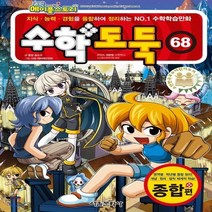 새책-스테이책터 [코믹 메이플 스토리 수학도둑 68] 국내 최초 수학논술만화-송도수 지음 서정 엔터테인먼트 그림 여운방 감수, 코믹 메이플 스토리 수학도둑 68