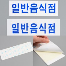 도어사인 가로형 일반음식점 출입문 아크릴표지판 아크릴표지판 문패 아크릴도어사인 출입문표지판 현판 아크, 대