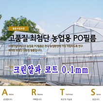 크린알파 ARTS 농업용 중장기성 PO필름 크린알파코트 0.1mm, 크린알파 코트 0.1mm