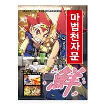 마법천자문 40 고와라! 고울 선 鮮 (마스크제공), 단품