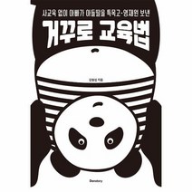 거꾸로 교육법 사교육없이 아빠가 아들 딸을 특목고 영재원 보낸, 상품명