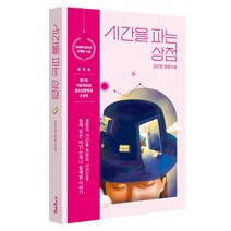시간을 파는 상점(10주년 특별판):김선영 장편소설, 자음과모음, 김선영