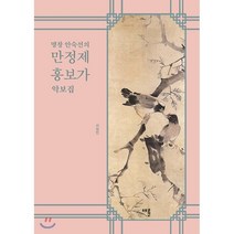 명창 안숙선의 만정제 흥보가 악보집, 채륜, 서정민 저