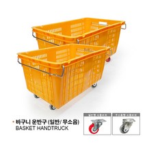 [특가] 국산 고급형/ 농산물운반구1호/ 특대형/ 농산물바구니 바구니운반구, 농산물바구니 (바퀴형/무소음형)