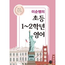 밀크북 미순쌤의 초등 1 2학년 영어 방과 후 놀이 영어 수업 교재, 도서