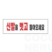 아크릴 안내 표지판 신발을 벗고 들어오세요 식당 음식점 실내 키즈 카페, 기본