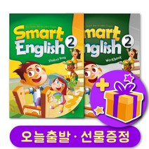 스마트 잉글리쉬 2 교재 워크북 세트   선물 증정 Smart English