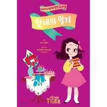 안네의 일기, 안네 프랑크 원저/베네데타 카프리오티 그림/서울대..., 삼성출판사
