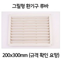 MDG7033 욕실 보일러실 그릴형 환기구 환풍구 환기창 200x300 (인테리어루바/편백루바/미송루바/시공)