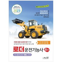 [책과상상] 2023 로더운전기능사 필기 NCS 기반 출제기준에 따른, 없음, 상세 설명 참조