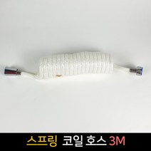 스프링 코일호스 3M / 호스 스프링호스 세차 물호스, 단품