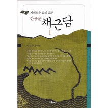 한용운 채근담:지혜로운 삶의 교훈, 참글세상