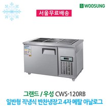 우성 업소용 반찬냉장고 4자(6구) 메탈 아날로그