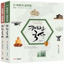 2022 박문각 공무원 해법국사 세트 7급 9급 법원직 경찰직 소방직