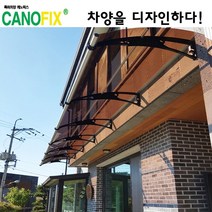 캐노픽스1000x4800고정식어닝 비가림막 처마 차양 렉산 캐노피 설치 비가림 시설 폴리카보네이트 넥산 지붕 시공 채양 농막 현관 비막이 창문 빗물막이 아파트 전원주택 테라스 셀프, 브라운, 검정, 직결피쓰