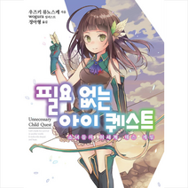 필요 없는 아이 퀘스트, 학산문화사