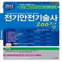 세화(도서출판) 새책-스테이책터 [2023 전기안전기술사 200점] -2022년 8월 18일 [법률 제18426호] 개정법 적용-세화(도, 2023 전기안전기술사 200점