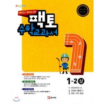 재미있고 원리에 강한 팩토 초등 수학교과서 1-2(상)(2021), 매스티안