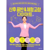 산후 골반 & 체형 교정 다이어트 : 출산 후 부종 하체비만 틀어진 골반 비뚤어진 체형 바로잡는