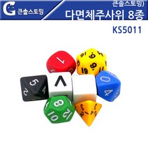 큰솔스토밍 다면체 주사위 8종, KS5011
