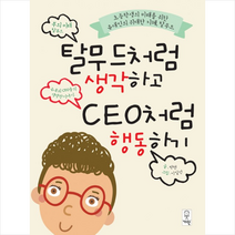 탈무드처럼 생각하고 CEO처럼 행동하기