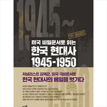 맥스미디어 미국 비밀문서로 읽는 한국 현대사 1945-1950  미니수첩제공, 김택곤